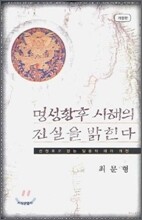 명성황후 시해의 진실을 밝힌다