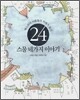 스물 네가지 이야기