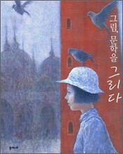 그림, 문학을 그리다