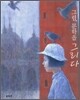 그림, 문학을 그리다