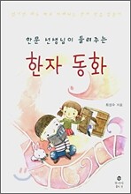 한문 선생님이 들려주는 한자 동화