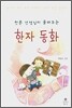 한문 선생님이 들려주는 한자 동화