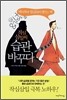 작심삼일씨 습관 바꾸다