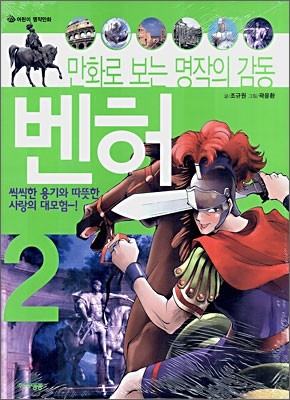 만화로 보는 벤허 2