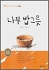 나무 밥그릇