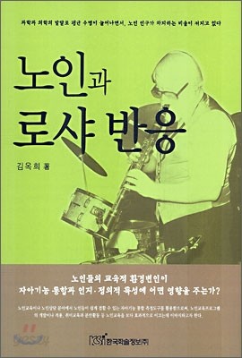 노인과 로샤 반응