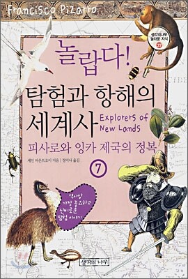 놀랍다! 탐험과 항해의 세계사 7