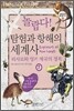 놀랍다! 탐험과 항해의 세계사 7