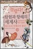 놀랍다! 탐험과 항해의 세계사 8