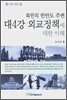북한의 한반도 주변 대4강 외교정책에 대한 이해