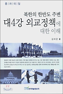 북한의 한반도 주변 대4강 외교정책에 대한 이해