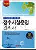 정수시설운영 관리사