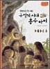 구석기 시대 흥수 아이