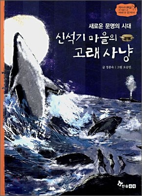 신석기 마을의 고래사냥