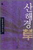 산해경草