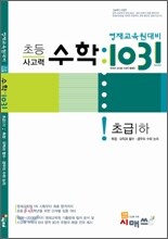 영재교육원대비 초등 사고력 수학 1031 초급(하)