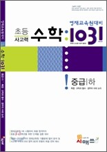 영재교육원대비 초등 사고력 수학 1031 중급(하)