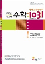영재교육원대비 초등 사고력 수학 1031 고급(하)