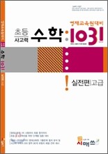 영재교육원대비 초등 사고력 수학 1031 실전편 고급