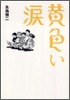 黃色い淚