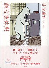 愛の保存法