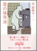 愛の保存法