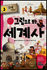 그림으로 보는 세계사 3 (체험판) - 교과서 속 역사 이야기