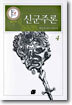 신군주론 4