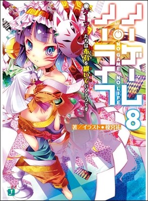 ノ-ゲ-ム.ノ-ライフ(8)ゲ-マ-たちは布石を係いでいくそうです