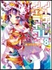 ノ-ゲ-ム.ノ-ライフ(8)ゲ-マ-たちは布石を係いでいくそうです