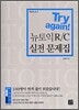 Try again! 뉴토익 R/C 실전 문제집