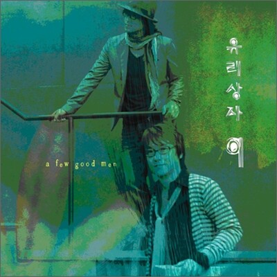 유리상자 9집 - A Few Good Man