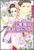 少年舞妓.千代菊がゆく! さきを越された誕生日