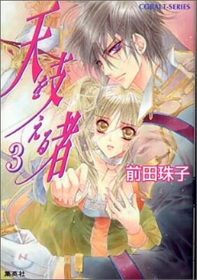 天を支える者(3)
