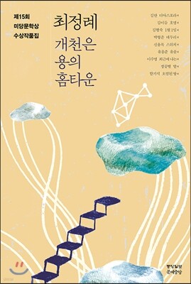 제15회 미당문학상 수상작품집
