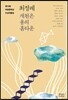 제15회 미당문학상 수상작품집