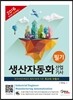 2016 생산자동화 산업기사 필기