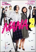 NANA ナナ Novel from the movie(2)