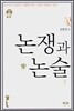 논쟁과 논술