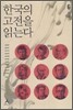 한국의 고전을 읽는다 6