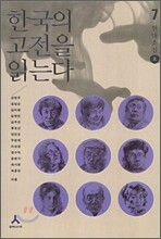 한국의 고전을 읽는다 7