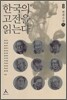 한국의 고전을 읽는다 8