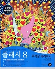 플래시 8 무작정 따라하기