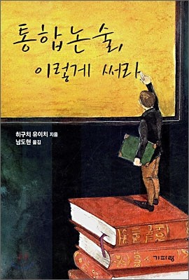 통합논술, 이렇게 써라