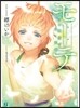 モ-テ 夢の狹間で泣く天使