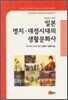 일본 명치·대정시대의 생활문화사