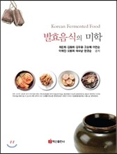 발효음식의 미학