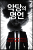 악당의 명언