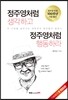 정주영처럼 생각하고 정주영처럼 행동하라