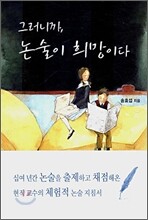그러니까, 논술이 희망이다